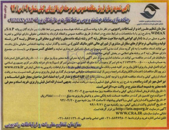 آگهی تمدید  مناقصه عمومی , مناقصه پیاده سازی سامانه هوشمند و بومی بر خط نظارت بر دارندگان پروانه 