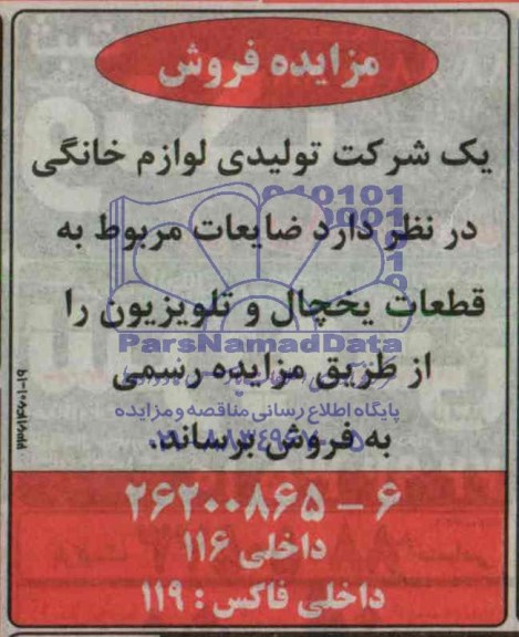 مزایده , مزایده ضایعات مربوط به قطعات یخچال و تلویزیون
