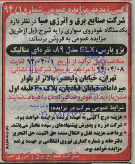تمدید مزایده , تمدید مزایده یکدستگاه خودروی سواری