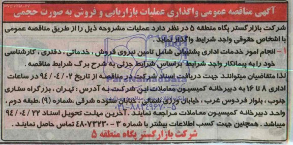 مناقصه , مناقصه انجام امور خدمات اداری پشتیبانی شامل تامین نیروی فروش 