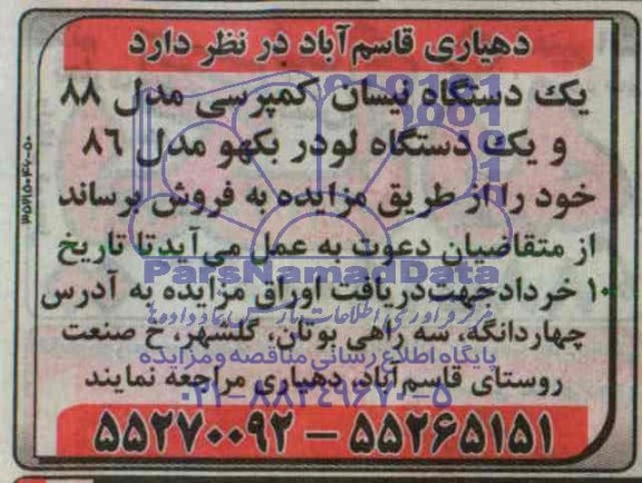 مزایده , مزایده یک دستگاه نیسان کمپرسی مدل 88 و یک دستگاه لودر بکهو مدل 86 خود 