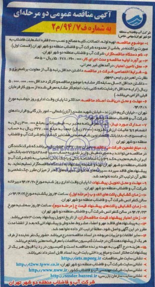 مناقصه , مناقصه تهیه لوله ، اتصالات ، کلیه مصالح و نصب 2000 فقره انشعابات فاضلاب به صورت پراکنده 