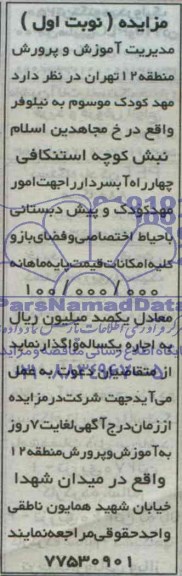 مزایده , مزایده مهد کودک موسوم به نیلوفر