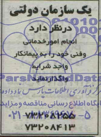 مناقصه , مناقصه انجام امور خدماتی و فنی 