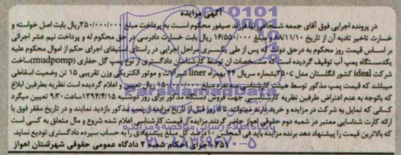آگهی مزایده, مزایده یکدستگاه پمپ آب از نوع پمپ گل حفاری
