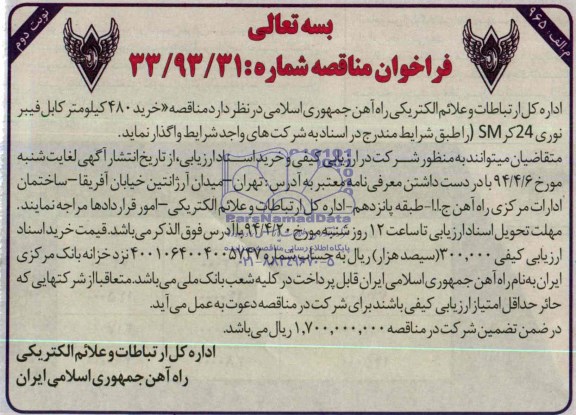 مناقصه خرید 480 کیلومتر کابل فیبر نوری 24 کر SM