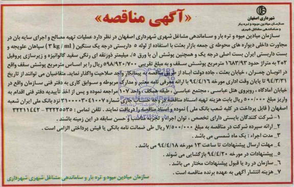 آگهی مناقصه, مناقصه عملیات تهیه مصالح و اجرای سایه بان