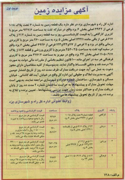 مزایده,چهارقطعه زمین