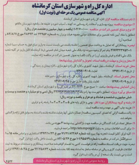 آگهی مناقصه عمومی یک مرحله ای  , مناقصه پروژه بهسازی و آسفالت راه روستایی...