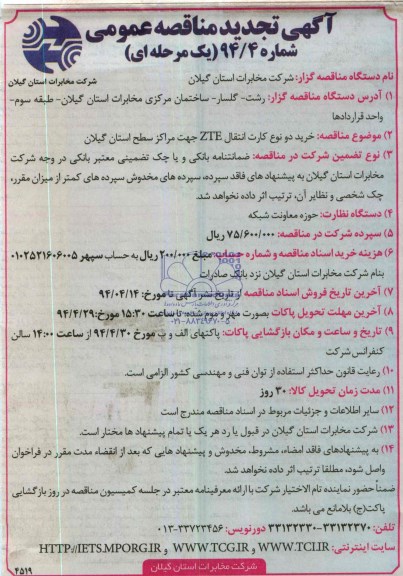 آگهی تجدید مناقصه عمومی یک مرحله ای,مناقصه خرید دو نوع کارت انتقال ZTE 