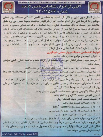 مناقصه دستگاه رولر دستی خونگیری