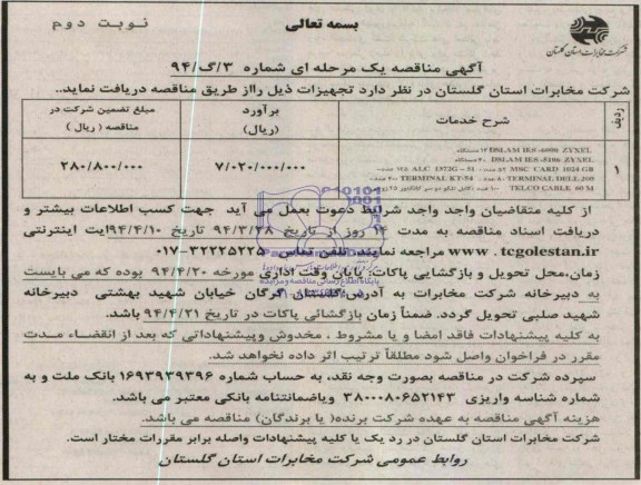 مناقصه , مناقصه DSLAM IES