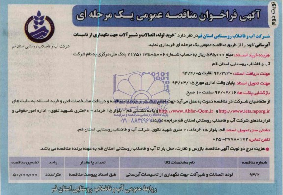 آگهی فراخوان مناقصه عمومی یک مرحله ای, مناقصه خرید لوله، اتصالات و شیرآلات جهت نگهداری از تاسیسات آبرسانی