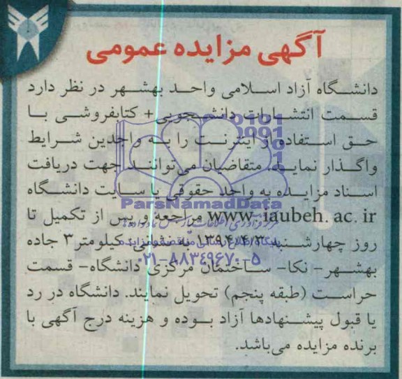 آگهی مزایده عمومی,آگهی مزایده واگذاری قسمت انتشارات دانشجویی + کتابفروشی