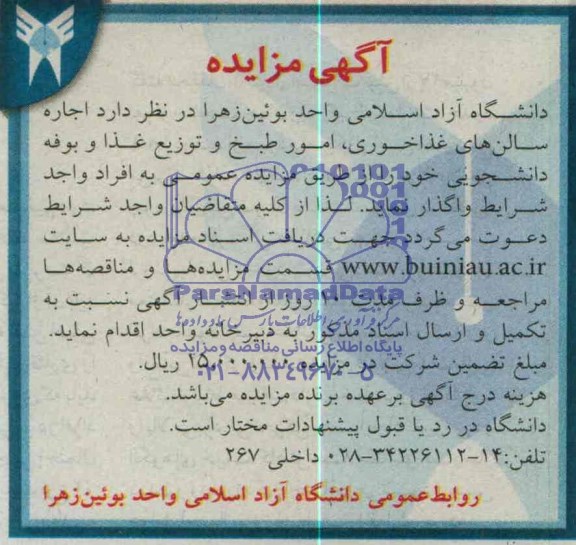 اگهی مزایده,مزایده اجاره سالن های غذاخوری و ...