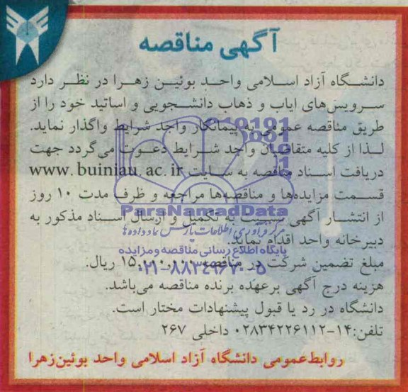 آگهی مناقصه ,آگهی مناقصه واگذاری سرویس ایاب و ذهاب دانشجویی 
