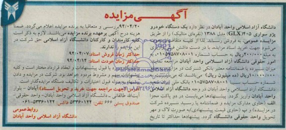 آگهی مزایده ,مزایده یک دستگاه خودرو پژو سواری glx405