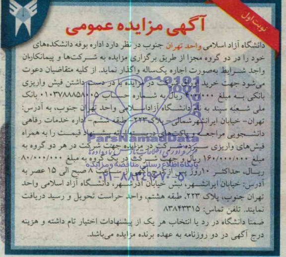 آگهی مزایده عمومی ,آگهی مزایده واگذاری اداره بوفه دانشکده