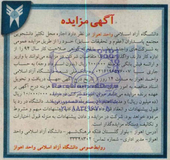 مزایده عمومی , مزایده عمومی اجاره محل تکثیر دانشجویی مجتمع پاسداران