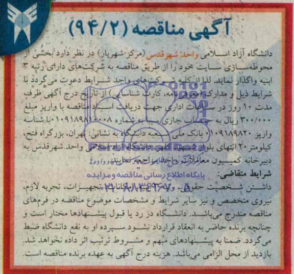 آگهی مناقصه واگذاری بخشی از محوطه سازی سایت