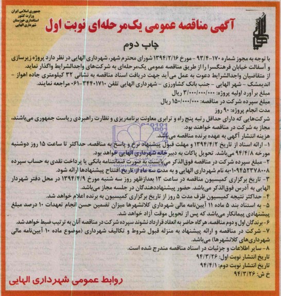 آگهی مناقصه عمومی یک مرحله ای , مناقصه پروژه زیرسازی و آسفالت خیابان فرهنگسرا 