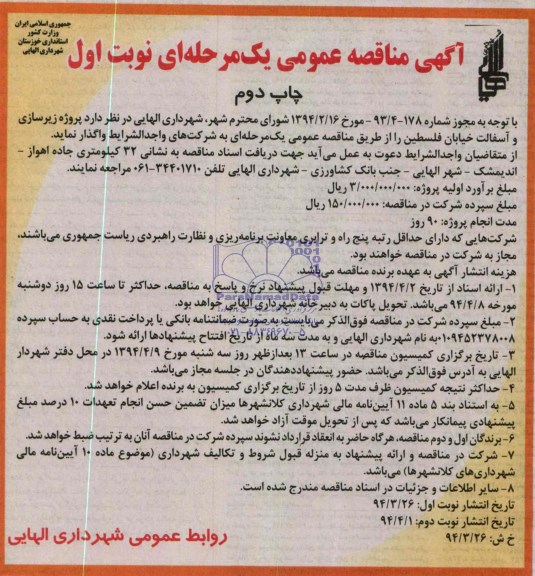 آگهی مناقصه عمومی یک مرحله ای , مناقصه پروژه زیرسازی و آسفالت خیابان فلسطین