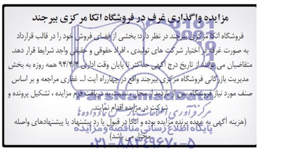 مزایده  بخشی از فضای فروش 
