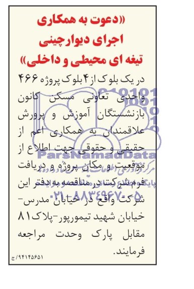 مناقصه اجرای دیوار چینی 