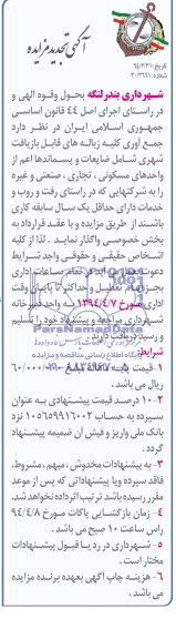 آگهی تجدید مزایده , مزایده جمع آوری کلیه زباله های قابل بازیافت شهری