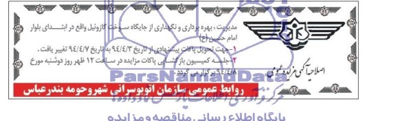 اصلاحیه آگهی مزایده عمومی , مزایده مدیریت ، بهره برداری و نگهداری از جایگاه سوخت گازوئیل