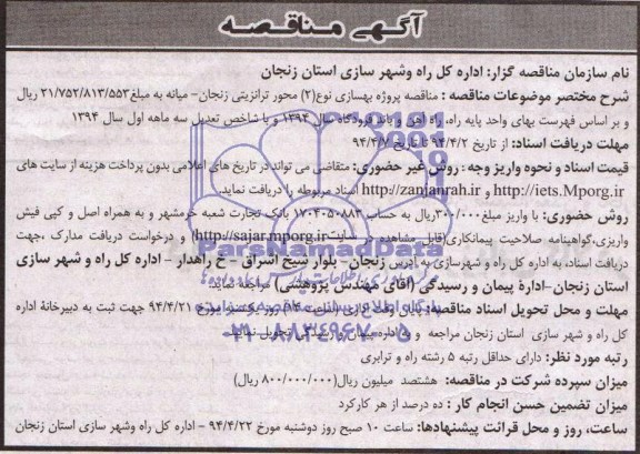 آگهی مناقصه ,آگهی مناقصه پروژه بهسازی نوع(2) محور ترانزیتی زنجان –میانه