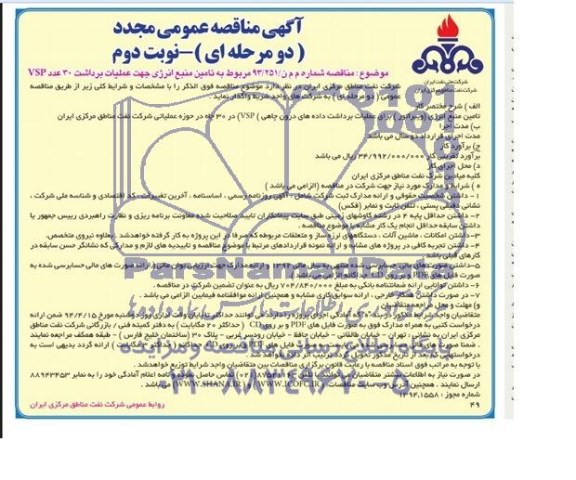 آگهی مناقصه عمومی مجدد دو مرحله ای,مناقصه مربوط به تامین منبع انرژی جهت عملیات برداشت 30 عدد VSP