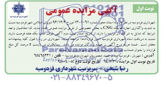 آگهی مزایده عمومی ,آگهی مزایده واگذاری اجاره جایگاه cng 