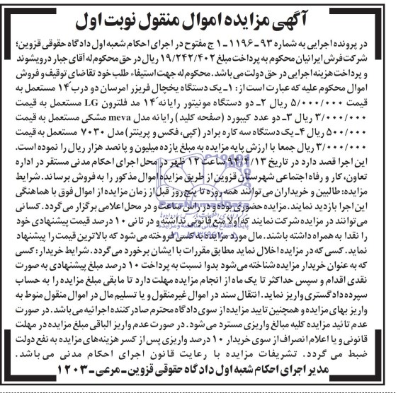 آگهی مزایده , مزایده یک دستگاه یخچال فریزر امرسان دو درب 