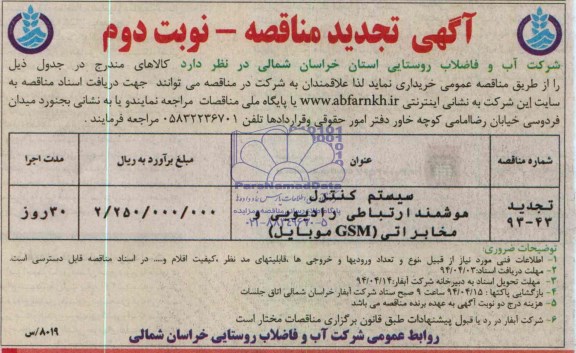 تجدید مناقصه , تجدید مناقصه خرید سیستم کنترل هوشمند