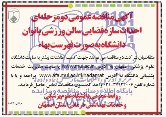 آگهی مناقصه عمومی دو مرحله ای , مناقصه احداث سازه فضایی سالن ورزشی بانوان