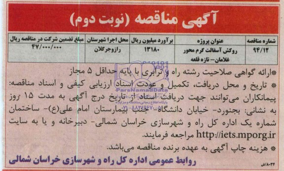 مناقصه , مناقصه روکش آسفالت گرم