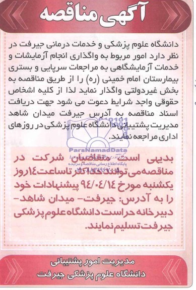 مناقصه  , مناقصه  مربوط به واگذاری انجام آزمایشات و خدمات آزمایشگاهی به مراجعات سرپایی و بستری 
