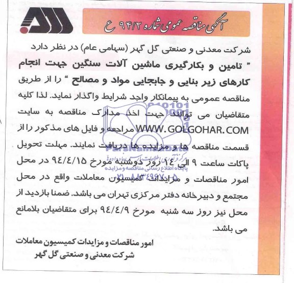 آگهی مناقصه عمومی , مناقصه تامین و بکارگیری ماشین آلات سنگین