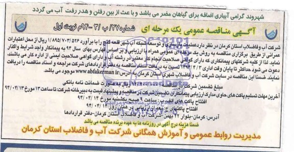 آگهی مناقصه عمومی یک مرحله ای , مناقصه عملیات بازسازی و توسعه شبکه آب 