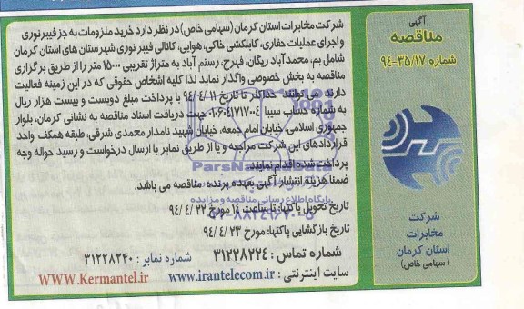 مناقصه , مناقصه خرید ملزومات بجزء فیبر نوری و اجرای عملیات حفاری ، کابلکشی خاکی ، هوایی ، کانالی فیبر نوری