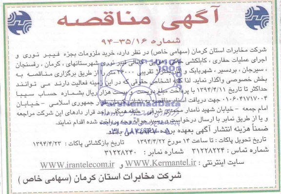 مناقصه , مناقصه خرید ملزومات بجزء فیبر نوری و اجرای عملیات حفاری ، کابلکشی خاکی ، هوایی ، کانالی فیبر نوری