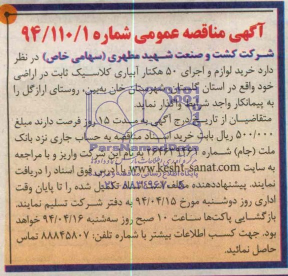 آگهی مناقصه عمومی, مناقصه خرید لوازم و اجرای 50 هکتار آبیاری کلاسیک ثابت  