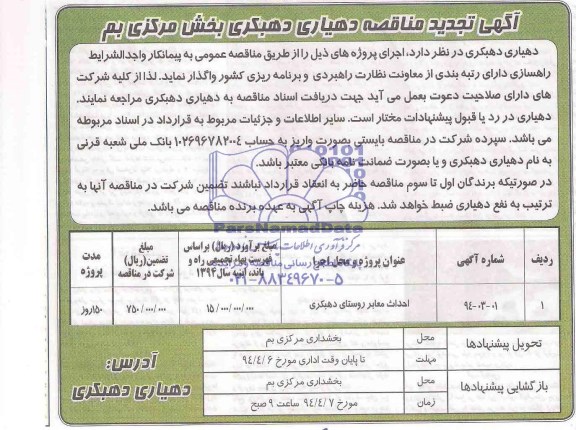 آگهی تجدید مناقصه , مناقصه احداث معابر روستای دهبکری