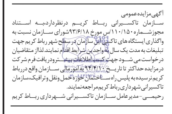 مزایده , مزایده واگذاری ایستگاه های تاکسی این سازمان در سطح شهر 