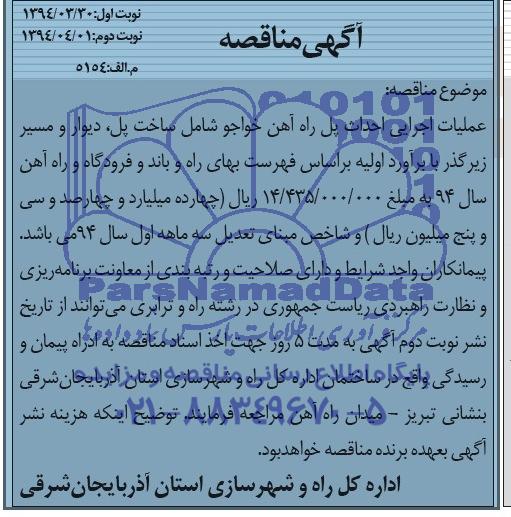 مناقصه , مناقصه عملیات اجرایی احداث پل راه آهن