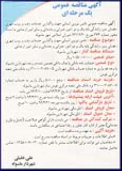 مناقصه عمومی یک مرحله ای , مناقصه عمومی یک مرحله ای تامین نیروی انسانی جهت واگذاری خدمات رفت و روب شهری ، فضای سبز ، رانندگی پایه یک و دو ، امور عمرانی و خدماتی و سایر امور ارجاعی