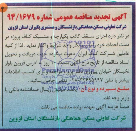 آگهی تجدید مناقصه عمومی,مناقصه اجرای سقف کاذب یکپارچه و مشبک کناف
