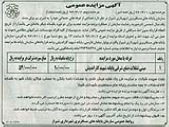 آگهی مزایده عمومی , مزایده مینی تنقلات ضلع شرقی پایانه شهید کاراندیش 