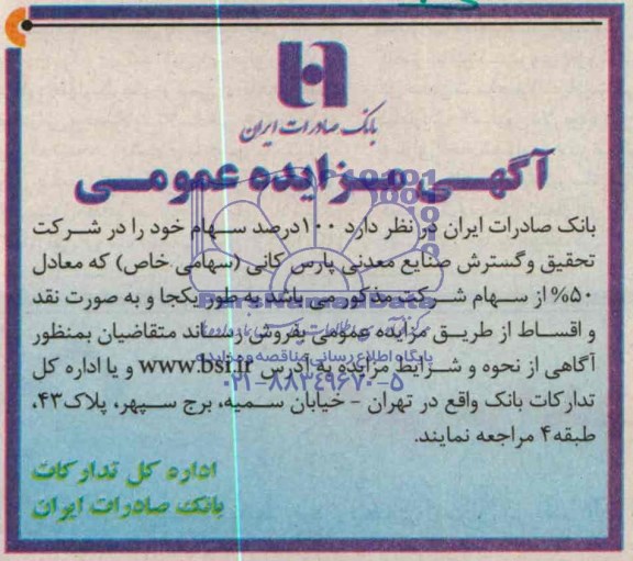 آگهی مزایده عمومی,مزایده 100 درصد از سهام